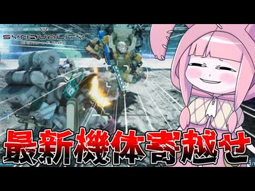 【SYNDUALITY Echo of Ada】要らなくなった旧機体を使って新機体を強奪しよう！【VOICEROID実況/シンデュアリティ】