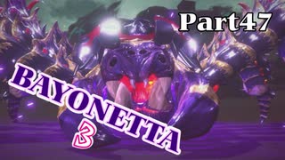 ベヨネッタ３　麗しき魔女が悪魔と魔獣で頑張る実況初プレイ　Part47
