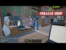 【Tobacco shop Simulator】やっぱ俺なんかしましたぁ？【37日目】