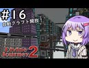 【Divine Journey 2】神を目指す旅 #16 ～自動クラフト～【結月ゆかり実況】