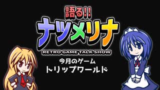 【レトロゲーム紹介動画】語る!!ナツメリナ　EP35