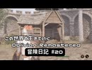 【Oblivion Remastered】のんびり冒険日記 #20 解放の矢攻略！後編【実況動画】