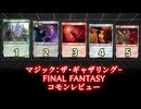[MTG]パウパー目線で見る！「マジック：ザ・ギャザリング——FINAL FANTASY」コモンレビュー[番外編]