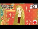 【実況】ファッションドリーマーを初見で遊ぶいも【#26】