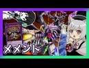 【遊戯王マスターデュエル】メメントとさよち