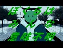 【ммd】ぼ|く|ら|は|み|ん|な|意|味|不|明【мzyb】