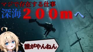 【超過酷】深海200mでの閉鎖生活！飽和潜水士ってどんな仕事？【ゆっくり解説】