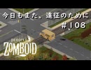 #108【ビルド４２】今日も励む、遠征のために【ProjectZomboid】