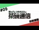 【#09】茶碗通信「酔眼朦朧」