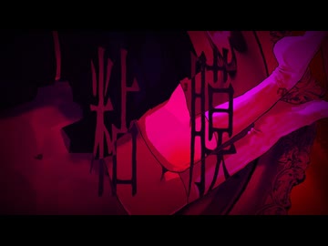 粘膜 / ありがたみクラブ × .end feat.花隈千冬