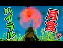ハイラルにてなんと月食？が見れるらしい(ver1.0.0)【ティアキン TotK】裏技 バグ 検証 ゆっくり実況 glitch