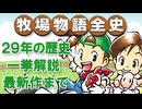 【完全保存版】初代から最新作まで…牧場物語シリーズの歩みを語り尽くす！【レトロゲーム解説】