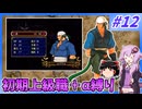 【FE蒼炎】ゆくゆかエムブレム～初期上級職＋α縛り～#12【VOICEROID実況】【ゆっくり実況】