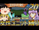 FE封印の剣、女性ユニット縛りプレイ　イリアへ【ファイアーエムブレム　封印の剣】【ゆっくり実況】【レトロゲーム】【縛りプレイ】