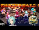 【イースセルセタの樹海:改】初見Nightmare #31 カンリリカとフリーダの二択！(ネタバレ注意)