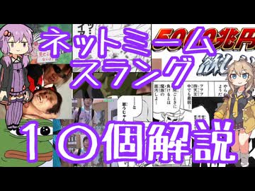今さら人に聞けないネットのネタ解説その26【結月ゆかり×春日部つむぎ】