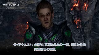 【The Elder Scrolls IV: オブリビオン リマスター】サイドクエスト:漁獲り、高潔なる血の一団、消えた住民、死霊術士の安息 Part 53【ネタばれあり】