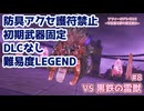 #8【ソフィー2】防具アクセ護符禁止＆初期武器固定＆難易度LEGEND【ネタバレあり】