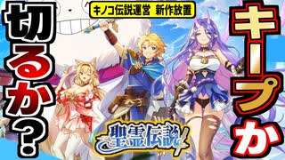 【精霊伝説】最大40連開封でサクサク箱開け！社畜ニキ最新シリーズ放置RPGの感想！