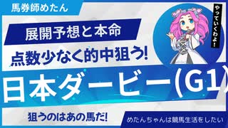 【日本ダービー2025】◎クロワデュノール1着！今年の世代最強馬はこの馬だ！穴馬絡めた三連複で勝負する！#競馬 #ずんだもん #日本ダービー