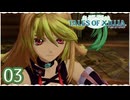 #03【テイルズオブエクシリア｜ミラ編】ちょっと信念で未来を切り開いてくる【女性実況】