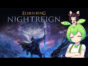 夜渡り上手ずんだもんたん【ELDEN RING NIGHTREIGN】■2