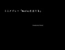 ミニメドレー「Medleyを立てる」