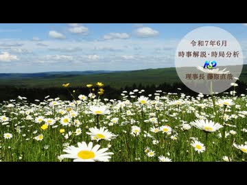 令和7年6月時事解説・時局分析｜藤原直哉理事長（収録型）