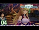 #04【テイルズオブエクシリア｜ミラ編】ちょっと信念で未来を切り開いてくる【女性実況】