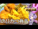 のり弁当ってカツを乗せてもいいですよね？？？【VOICEROIDキッチン】