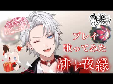 【歌ってみた】プレイ/ りぶ×Giga【緋十夜 縁】