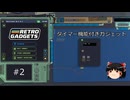 自分だけの電子ガジェットを作って、動かして、遊べるゲーム【Retro Gadgets】#2 タイマー機能付きガジェット