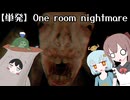 【One room nightmare】ササ―ポッターと悪夢の部屋【ささリリ】