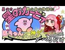 【星のカービィ 夢の泉の物語#0】茜ちゃんが神ゲーしながらダベるだけ【ソフトウェアトーク実況プレイ】