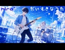 【MV】｢だいすきなうた｣【歌ってみた】