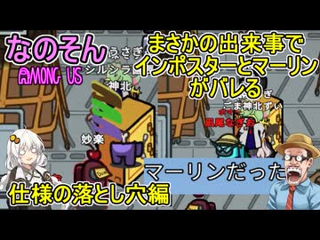 #9【 #amongus 】まさかの出来事でインポスターとマーリンがバレる！？仕様の落とし穴編　#なのそん #voiceroid実況 #ゆっくり実況