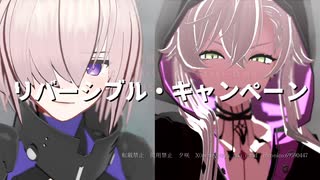 【Fate/MMD】リバーシブル・キャンペーン