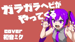 ガラガラヘビがやってくる 【ボカロカバー】feat. 初音ミク