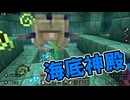 【Minecraft】海底神殿に行ってみたの巻part7