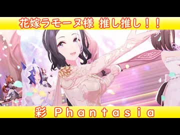 [ウマ娘ライブMAD] 花嫁ラモーヌ様がいっぱいの 彩 Phantasia