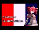 La Marseillaise　フランス 国歌『ラ・マルセイエーズ』 / 重音テト