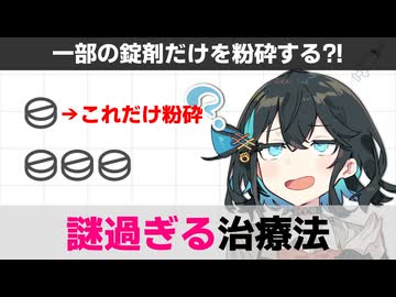 【解説】 一部だけ「粉砕」して服用する謎の治療法がある？？【宮舞モカ】