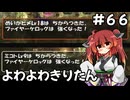 【トルネコ3】よわよわきりたん_♯66【封素ガーゴイルNG集】