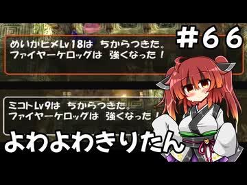 【トルネコ3】よわよわきりたん_♯66【封素ガーゴイルNG集】