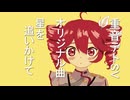 【オリジナル曲 Lyric Video】星を追いかけて／重音テトSV (Chasing the Stars/kasaneteto SV)