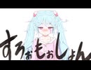 【歌ってみた】すろぉもぉしょん【スイラン】