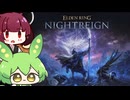 夜を渡るきりたん　【Eldenring nightreign】