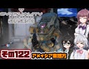 [SYNDUALITY Echo of Ada]千冬ちゃんのまったりドリフターライフ その122[CeVIO AI実況]