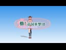 【MMD】音楽隊の演奏でゲキテイ!