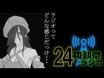 -ラジオってどんな感じだっけ-【24初動祭ラジオ】